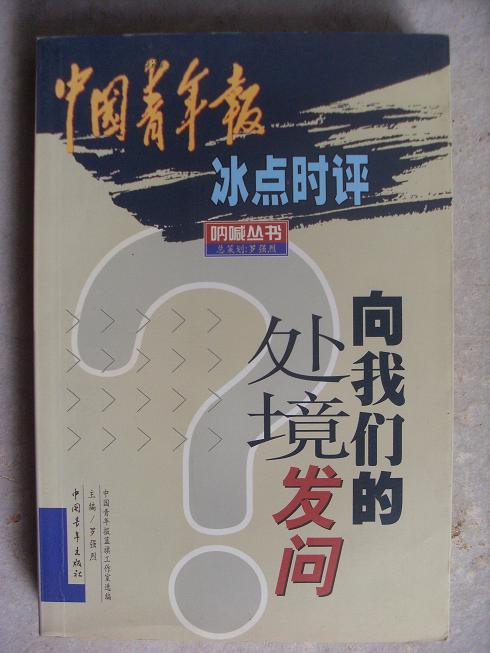 向我们的处境发问:中国青年报冰点时评