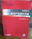 2007机电产品报价手册:泵阀分册(上下)