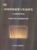 中国科技政策与发展研究2010调研报告精选