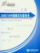 2009-2010中国棉花年度报告