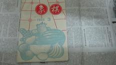 象棋 1995年第3期