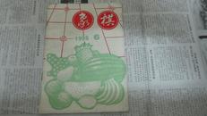 象棋 1995年第6期