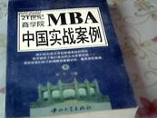 21世纪商学院MBA中国实战案例（上）