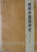 简明中国哲学史