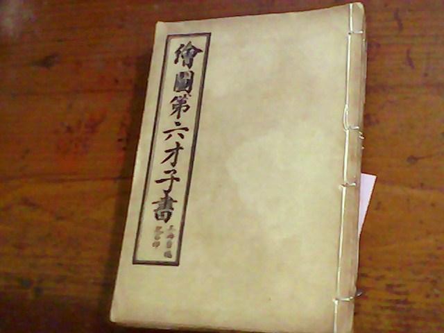 绘图第六才子书【六册全】