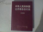 中华人民共和国边界事务条约集 中吉卷