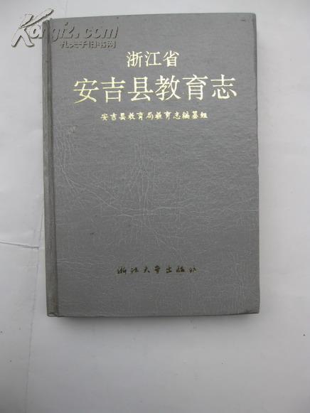 全国包快递，浙江省安吉县教育志1993年1版1印（第16、56记载到潘天寿在安吉教书）印数1千册