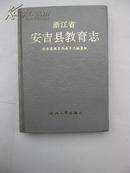 全国包快递，浙江省安吉县教育志1993年1版1印（第16、56记载到潘天寿在安吉教书）印数1千册