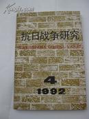 （抗日抗战文史)抗日战争研究  1992.4