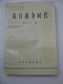 抗日战争时代（内有抗日战争大事记）（抗日抗战文史）