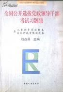 全国公开选拔党政领导干部考试习题集