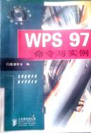 WPS97命令与实例/命令与实例对照丛书