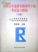 全国公开选拔党政领导干部考试复习指南（上下册）