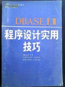 DBASEII、III程序设计实用技巧