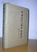 中国历代人物年谱考录（1992年1版1印，印3000册）