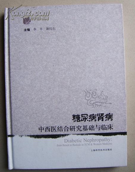 糖尿病肾病-中西医结合研究基础与临床（李平签赠本）