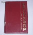 实用公共关系辞典(精装)  1990年1版