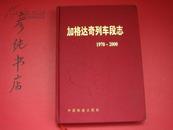 ★《加格达奇列车段志》（1970-2000）16开缎面精装 印量仅500册 齐齐哈尔铁路分局基层单位志 精品地方志类~！