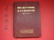 ★《黑龙江省大兴安岭地区文史资料》1955-1987 最经典的一册！彦纯书店祝您购书愉快！