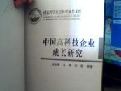 中国高科技企业成长研究 国家哲学社会科学成果文库