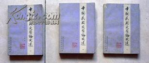 中国民间文学论文选:1949-1979（上中下3册全）