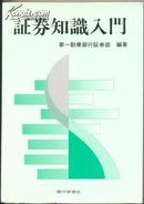 証券知識入門 日文原版