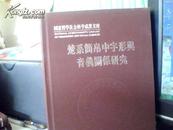 楚系简帛中字形与音义关系研究（精）――国家哲学社会科学成果文库