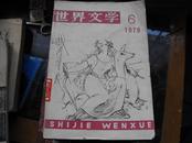 世界文学（1979第6期）