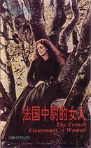 法国中尉的女人:世界文学名著系列（英文版）The French Lieutenant\\\'s Woman