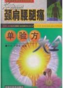 颈肩腰腿痛单验方大全/ 常虹 卢思俭主编中国中医药出版社 原版书