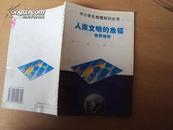 中小学生地理知识丛书：人类文明的象征——世界城市