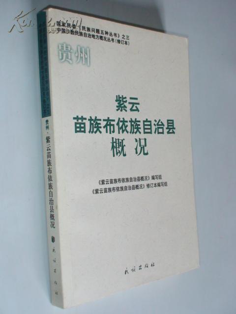 紫云苗族布依族自治县概况