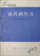 麻风病防治（76年1版1印，私藏完整内页干净）