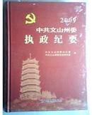 中共文山州委执政纪要2009