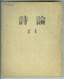 新中国初期【诗论】艾青作品、繁体竖版