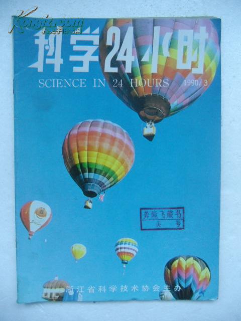 科学24小时 1990.3