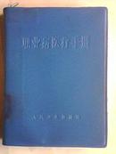 职业病医疗手册(林彪题词少见，71年1版1印，蓝塑料皮)