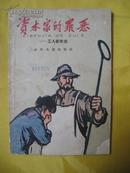 资本家的罪恶 工人家史选（60年代，金立德、徐进、王维新9帧插图。阶级斗争）