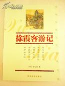 中国传统文化经典文库《徐霞客游记》（全新没看过）