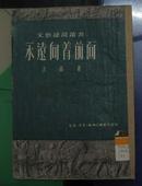 <<永远向着前面>> 32开.平装.繁体竖排.立高 著.生活．读书．新知三联书店发行．50年初版51年3月第2版