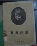 雨果诗选(插图本 1955第3次印刷)馆藏