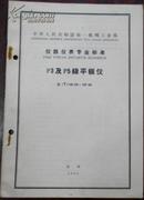 【中华人民共和国第一机械工业部 部标准 P3及P5级平板仪】仪（Y）146-63~147-63