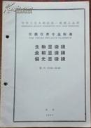 【中华人民共和国第一机械工业部 仪器仪表专业标准 生物显微镜 金相显微镜 偏光显微镜】仪（Y）93-62~95-62