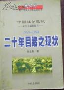 【中国社会现状 朵生春最新报告 1978~1998  二十年目睹之现状】