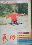 【气功】双月刊1988年 第9卷第8期