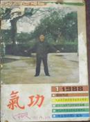【气功】双月刊1988年 第9卷第1期