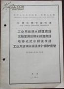 【中华人民共和国第一机械工业部 仪器仪表专业标准 工业用玻璃水银温度计 实验室用 ...】仪（Y）35~37-61、96-62