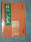 佛学小辞典（民国刊本影印本一版一印）