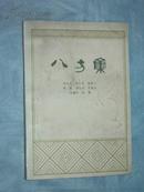 八方集（馆本）