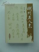 湖州名人志 2009年1版1印 （精装本）(厚5厘米)内赵孟頫、吴昌硕等(浙江湖州文史)(有石交集的人物)